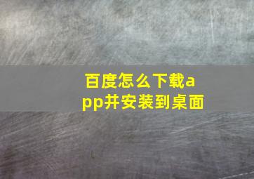 百度怎么下载app并安装到桌面