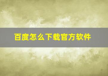 百度怎么下载官方软件