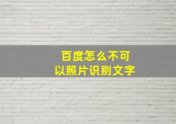 百度怎么不可以照片识别文字