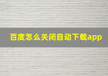 百度怎么关闭自动下载app