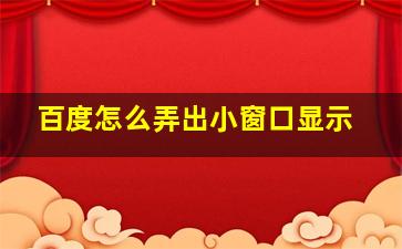 百度怎么弄出小窗口显示