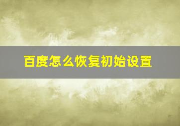 百度怎么恢复初始设置