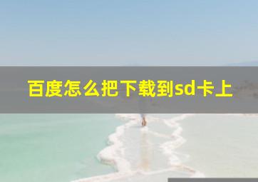 百度怎么把下载到sd卡上