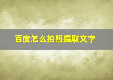 百度怎么拍照提取文字