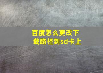 百度怎么更改下载路径到sd卡上