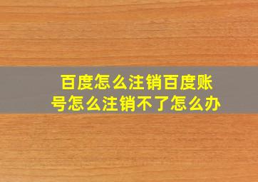 百度怎么注销百度账号怎么注销不了怎么办