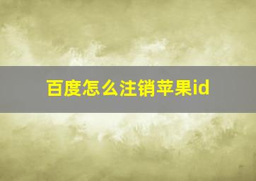 百度怎么注销苹果id