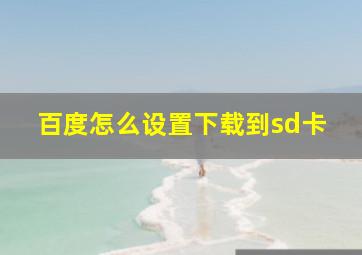 百度怎么设置下载到sd卡