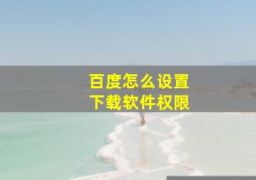 百度怎么设置下载软件权限