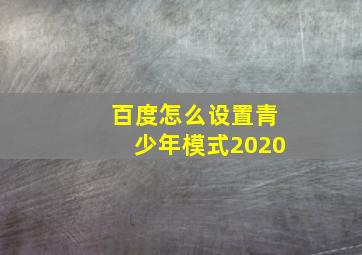 百度怎么设置青少年模式2020