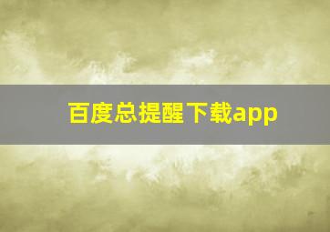 百度总提醒下载app