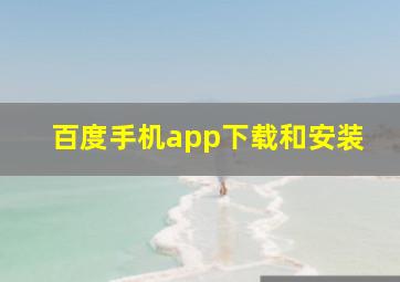 百度手机app下载和安装