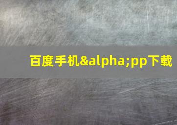 百度手机αpp下载