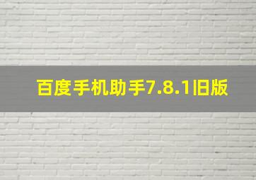 百度手机助手7.8.1旧版