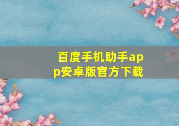 百度手机助手app安卓版官方下载