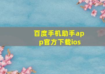 百度手机助手app官方下载ios