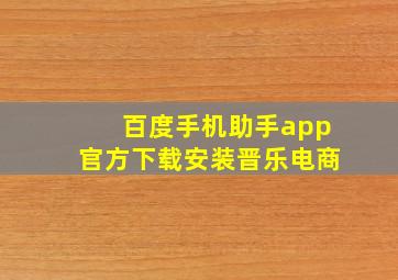 百度手机助手app官方下载安装晋乐电商