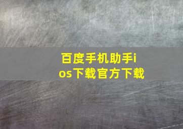 百度手机助手ios下载官方下载