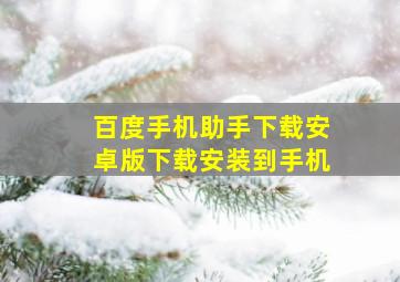 百度手机助手下载安卓版下载安装到手机