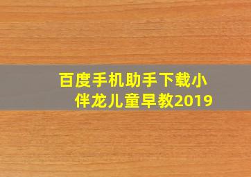 百度手机助手下载小伴龙儿童早教2019