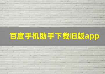 百度手机助手下载旧版app