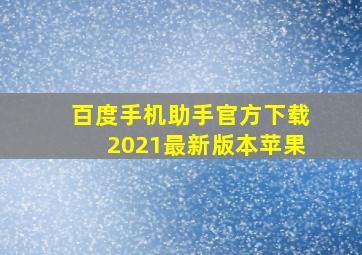 百度手机助手官方下载2021最新版本苹果