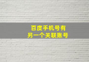 百度手机号有另一个关联账号