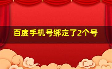 百度手机号绑定了2个号