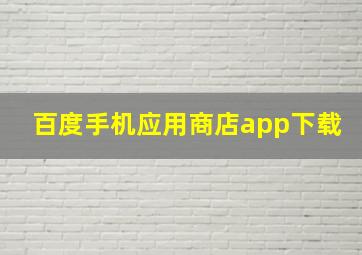 百度手机应用商店app下载