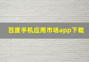 百度手机应用市场app下载