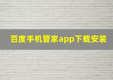 百度手机管家app下载安装