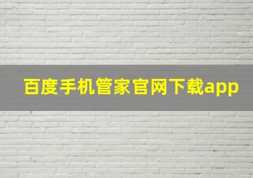 百度手机管家官网下载app