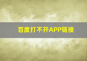 百度打不开APP链接