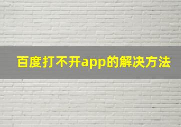 百度打不开app的解决方法