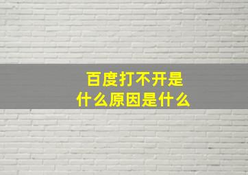 百度打不开是什么原因是什么