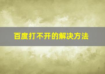 百度打不开的解决方法