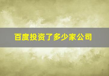 百度投资了多少家公司