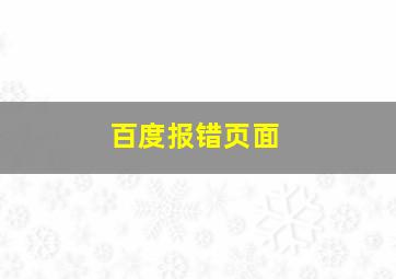 百度报错页面