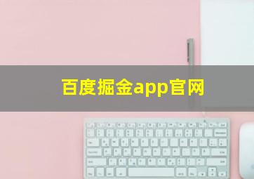 百度掘金app官网