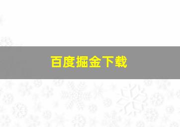 百度掘金下载