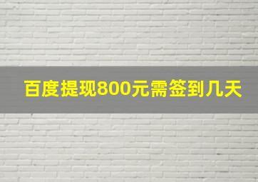 百度提现800元需签到几天