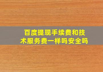 百度提现手续费和技术服务费一样吗安全吗