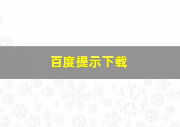 百度提示下载