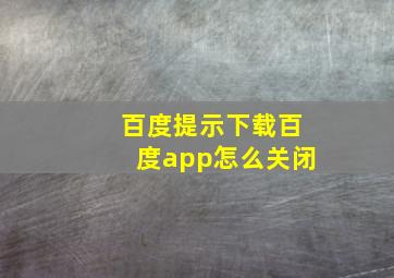 百度提示下载百度app怎么关闭