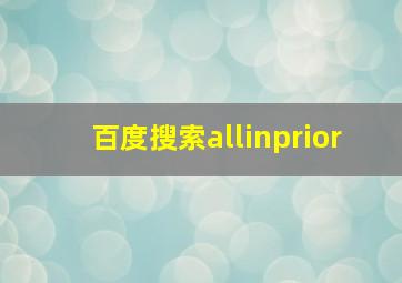 百度搜索allinprior