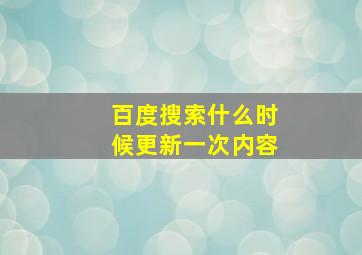 百度搜索什么时候更新一次内容