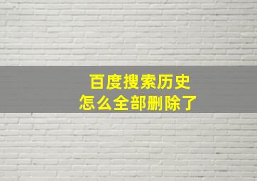 百度搜索历史怎么全部删除了