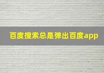 百度搜索总是弹出百度app