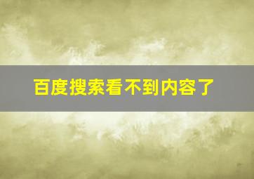 百度搜索看不到内容了