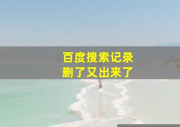 百度搜索记录删了又出来了